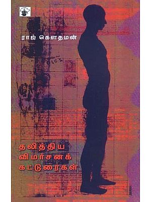 தலித்திய விமர்சனக் கட்டுரைகள்- Thalithiya Vimarsana Katturaikal (Tamil)