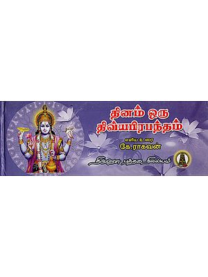 தினம் ஒரு திவ்யபிரபந்தம்: Thinam Oru Thivyaprabantham (Tamil)