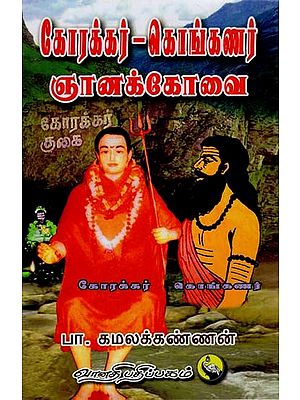 கோரக்கர், கொங்கணர் ஞானக்கோவை: Korakkar, Konganar Gnanakovai (Tamil)