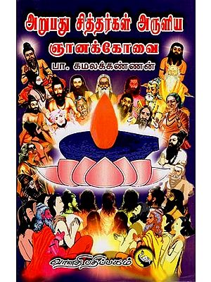 அறுபது சித்தர்கள் அருளிய ஞானக்கோவை: Arupadhu Siddargal Aruliya Gnanakovai (Tamil)