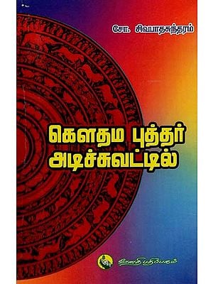 கௌதம புத்தர் அடிச்சுவட்டில்: Gowthama Budhar Adichuvattil (Tamil)