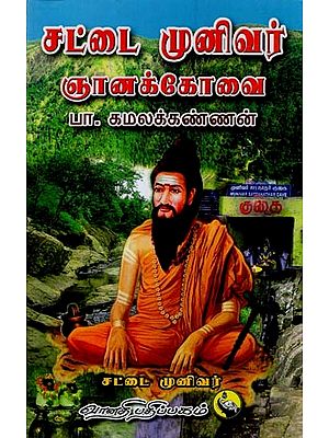 சட்டை முனிவர் ஞானக்கோவை: Sattai Munivar Gnanakkovai (Tamil)