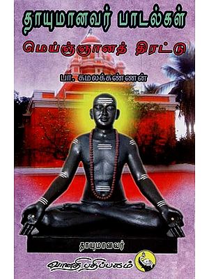 தாயுமானவர் பாடல்கள் மெய்ஞ்ஞானத் திரட்டு: Thayumanavar Padalgal Meignana Thirattu (Tamil)