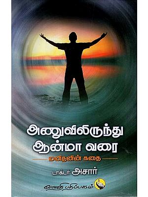 அணுவிலிருந்து ஆன்மா வரை: Anuvilirunthu Aanma Varai Manithanin Kathai (Tamil)