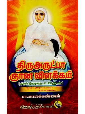 திருஅருட்பா ஞானவிளக்கம்: Thiru Arutpa Gnanavilakkam (Tamil)