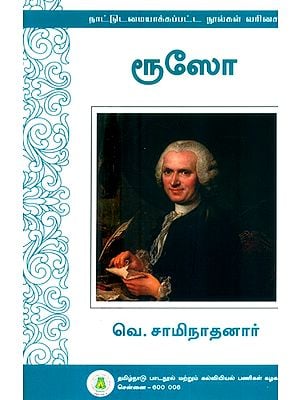 ரூஸோ- Rousseau (Tamil)