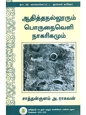 ஆதித்தநல்லூரும் பொருநைவெளி நாகரிகமும்- Adithanallur and Porunaivela Civilization (Tamil)