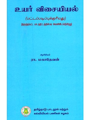 உயர் விசையியல்-பட்டப்படிப்பிற்குரியது- Advanced Mechanics-Graduate (Tamil)