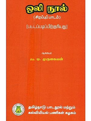 ஒலி நூல்-சிறப்புப் பாடம்: பட்டப்படிப்பிற்குரியது- Sound-Text-Specialty: Major (Tamil)
