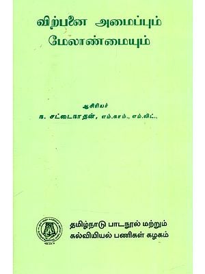 விற்பனை அமைப்பும் மேலாண்மையும்- Sales Organization and Management (Tamil)