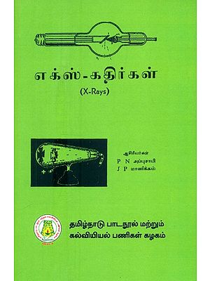எக்ஸ்-கதிர்கள்- X-Rays (Tamil)