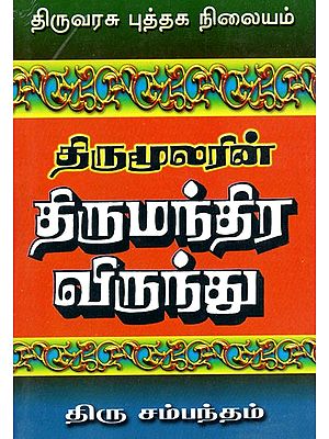 திருமூலரின் திருமந்திர விருந்து: Thirumoolarin Thirumandira Virundhu (Tamil)