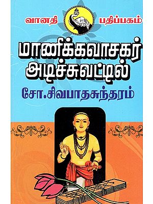 மரணிக்கவாசகர் அடிச்சுவட்டில்: Maanikkavaachakar Adichuvattil (Tamil)