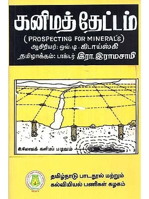 கனிமத் தேட்டம்: Prospecting For Minerals (Tamil)