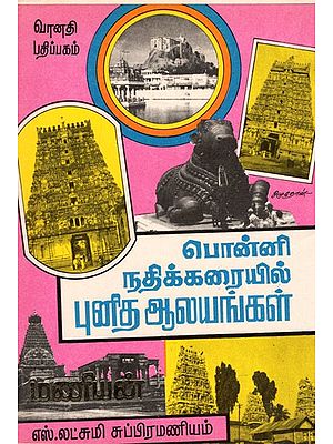 பொன்னி புனிதநதிக்கரையில் ஆலயங்கள்: Ponni Punita Natikkaraiyil Alayankal (Tamil)