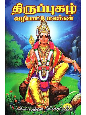 திருப்புகழ் வழிபாட்டு மலர்கள்: Thiruppugazh Valipattu Malargal (Tamil)