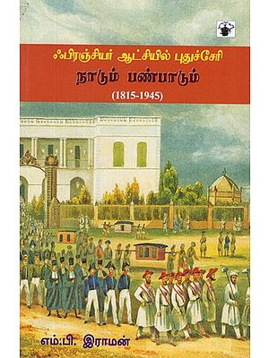 ஃபிரஞ்சியர் ஆட்சியில் புதுச்சேரி: நாடும் பண்பாடும்- Frenchiyar Aatchiyil Pudhucherry Nadum Panpadum (1815-1945)