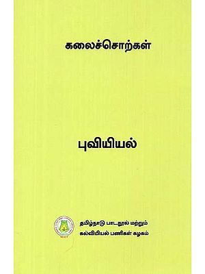 கலைச்சொற்கள்: Glossary Geography (Tamil)