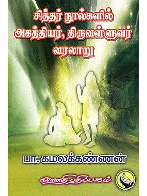 சித்தர் நூல்களில் அகத்தியர், திருவள்ளுவர் வரலாறு: Sidhar Noolkalil Agathiyar - Thiruvalluvar Varalaru (Tamil)