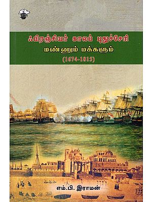 ஃபிரஞ்சியர் காலப் புதுச்சேரி: மண்ணும் மக்களும்- Frenciyar Kalap Puducherry- Mannum Makkalum (1674-1815)