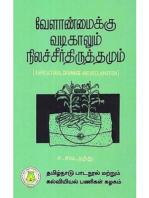 வேளாண்மைக்கு வடிகாலும் நிலச் சீர்திருத்தமும்: Agricultural Drainage And Reclamation (Tamil)