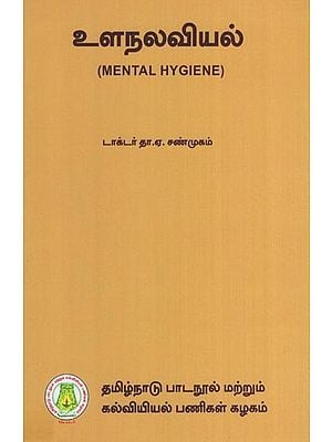 உளநலவியல்- Mental Hygiene (Tamil)