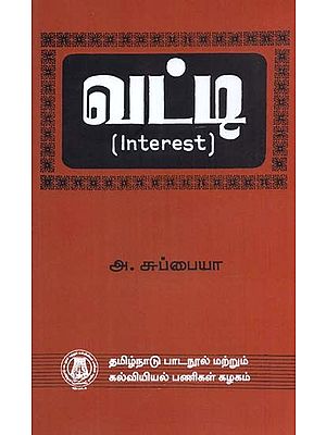 வட்டி: Interest (Tamil)