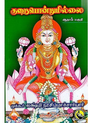 குறையொன்றுமில்லை: Kuraiondrumillai in Tamil (Part- 6)