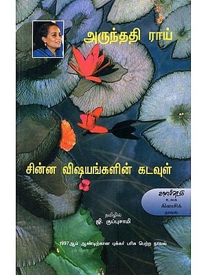 சின்ன விஷயங்களின் கடவுள்- Nera Nerimurai Nilayam (Tamil Novel)