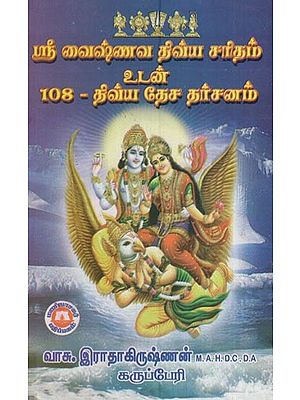 ஸ்ரீ வைஷ்ணவ திவ்ய சரிதம் உடன் 108 - திவ்ய தேச தர்சனம்- Sri Vaishnava Divya Charitam (With 108 - Divya Desa Darsana in Tamil)