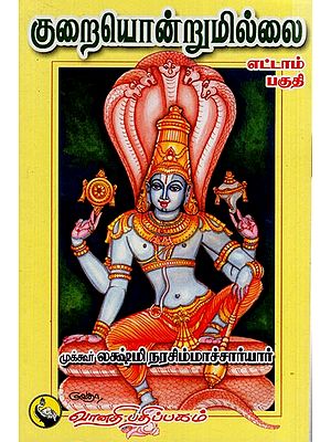 குறையொன்றுமில்லை: Kuraiondrumillai in Tamil (Part- 8)