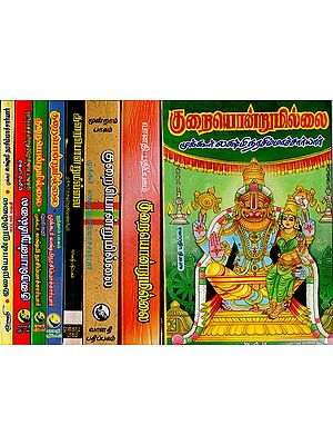 குறையொன்றுமில்லை: Kuraiondrumillai in Tamil (Set of 8 Volumes)