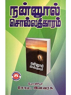 நன்னூல் சொல்லதிகாரம்- Good Book Vocabulary (Tamil)