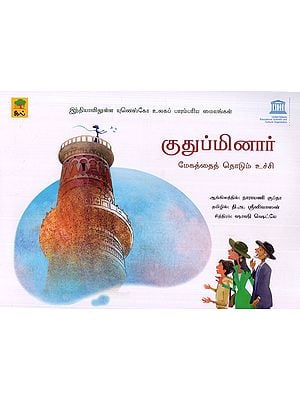 குதுப்மினார்- Qutab Minar (Tamil Children Book)