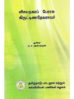விசயநகரப் பேரரசு

கிருட்டிணதேவராயர்: Vijayanagar Empire - Krishnadevarayar (Tamil)