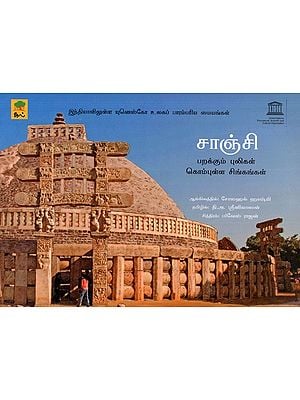 சாஞ்சி (பறக்கும் புலிகள் கொம்புள்ள சிங்கங்கள்)- Sanchi- Parakkum Pulikal Kompulla Singankal (Tamil Children Book)