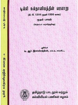 டில்லி சுல்தானியத்தின் வரலாறு: History of The Delhi Sultanate From 1206 To 1320 A.D.in Tamil (Set of 2 Volumes)