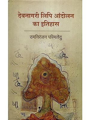 देवनागरी लिपि आंदोलन का इतिहास- History of Devanagari Script Movement