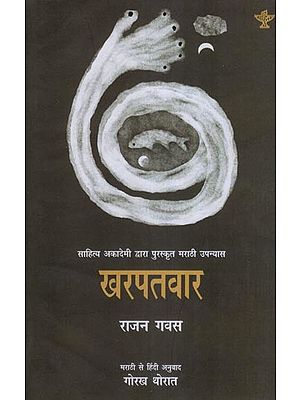 खरपतवार- Kharpatwar (Marathi Novel Awarded by Sahitya Akademi)