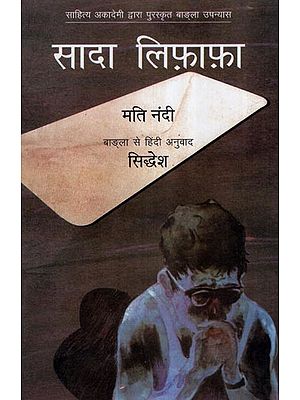 सादा लिफ़ाफ़ा- Plain Envelope (Bengali Novel Awarded by Sahitya Akademi)