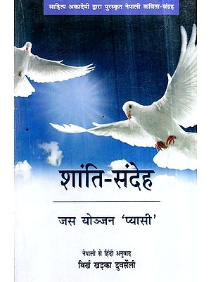 शांति-संदेह- Shanti Sandeh (Collection of Nepali Poems Awarded by Sahitya Akademi)