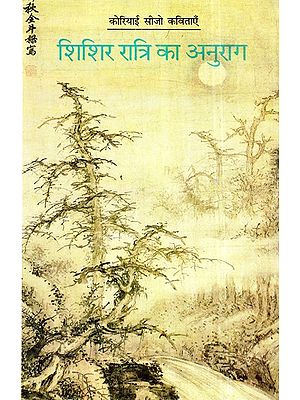 शिशिर रात्रि का अनुराग- Love in Mid-Winter Night (Hindi Translation of Korean Sijo Poetry) (An Old and Rare Book)