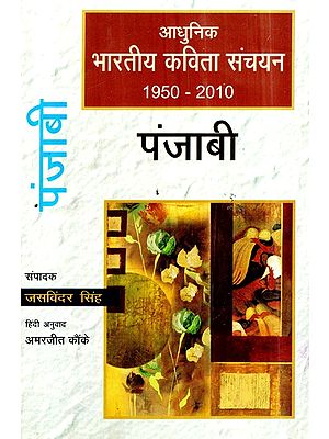 आधुनिक भारतीय कविता संचयन पंजाबी (1950-2010)- Modern Indian Poetry Collection Punjabi (1950-2010)