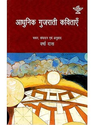 आधुनिक गुजराती कविताएँ- Modern Gujarati Poems