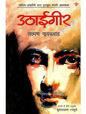 उठाईगीर-Lifter (Marathi Autobiography Awarded by Sahitya Akademi)