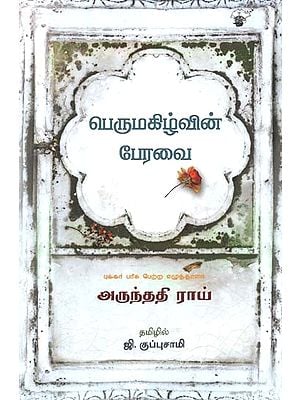 பெருமகிழ்வின் பேரவை- Perumahizhvin Peravai: Novel (Tamil)