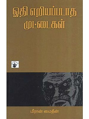 ஓதி எறியப்படாத முட்டைகள்- Ooti Eriyappataata Muttaikal: Novel (Tamil)