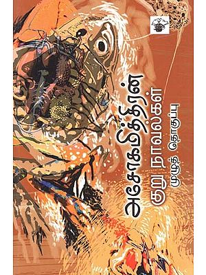 அசோகமித்திரன் குறுநாவல்கள்: முழுத் தொகுப்பு- Asookamittiran Kurunaavalkal: Complete Novel as of Ashokamitran (Tamil)