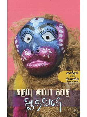 கருப்பு அம்பா கதை- Karuppu Ampaa Katai (Tamil)