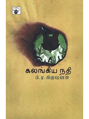 கலங்கிய நதி- Kalankiya Nati: Novel (Tamil)